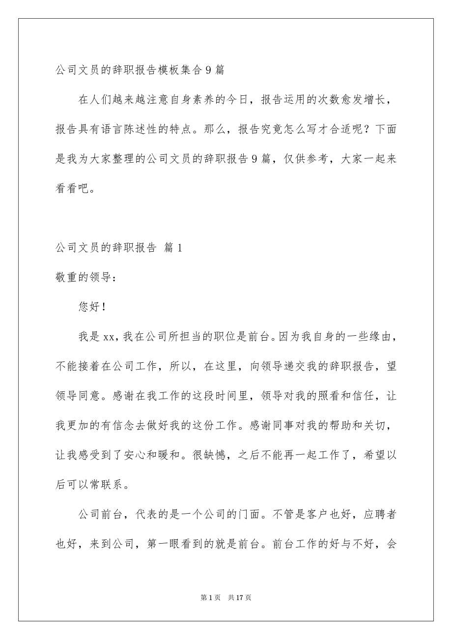 公司文员的辞职报告模板集合9篇_第1页