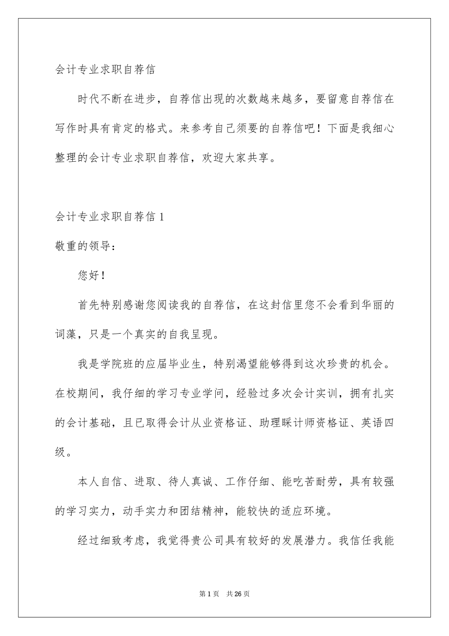会计专业求职自荐信_第1页