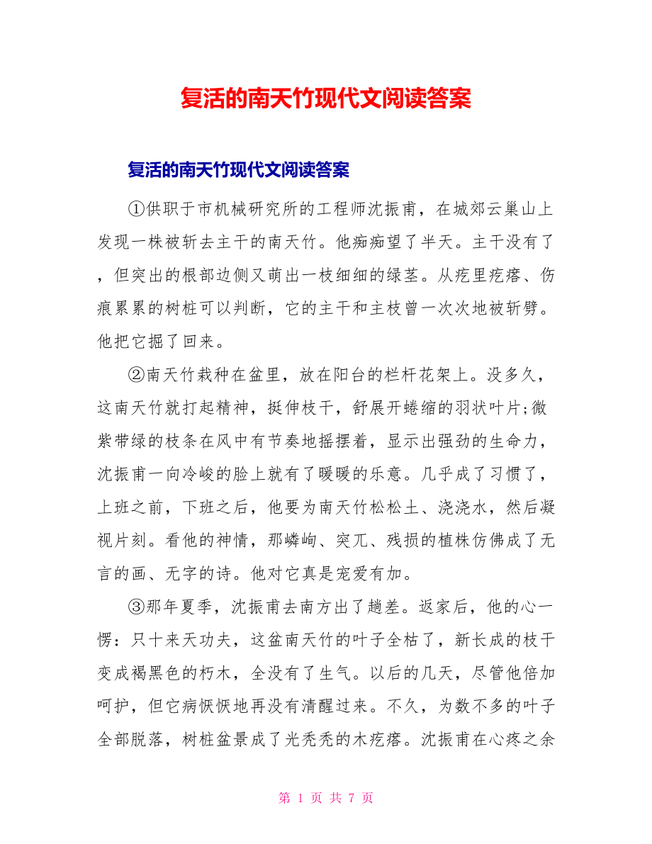复活的南天竹现代文阅读答案_第1页