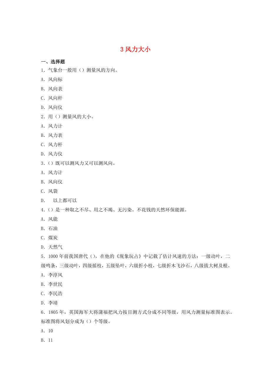 三年级科学上册第一单元小小气象员3风力大小同步测试大象版_第1页