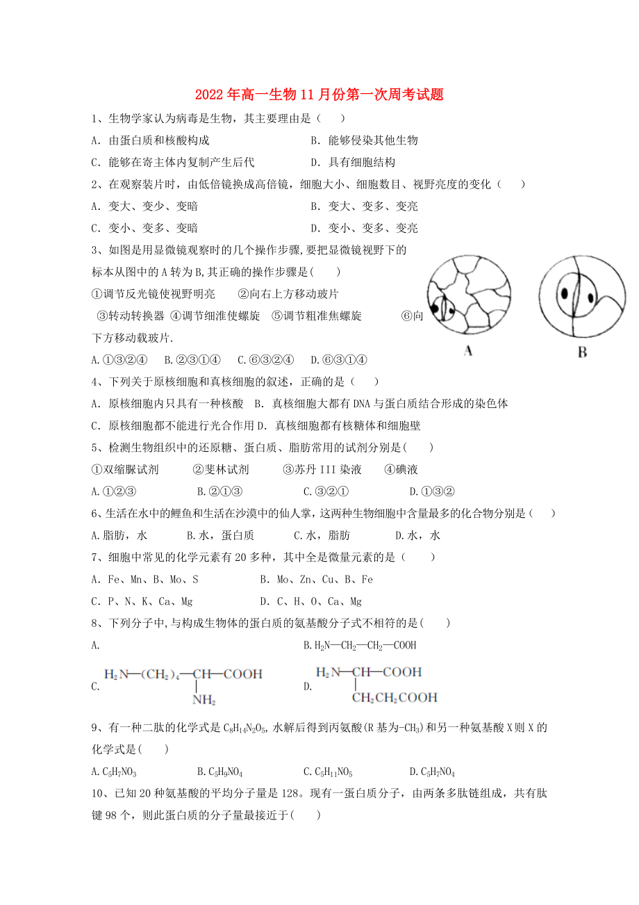 2022年高一生物11月份第一次周考试题_第1页