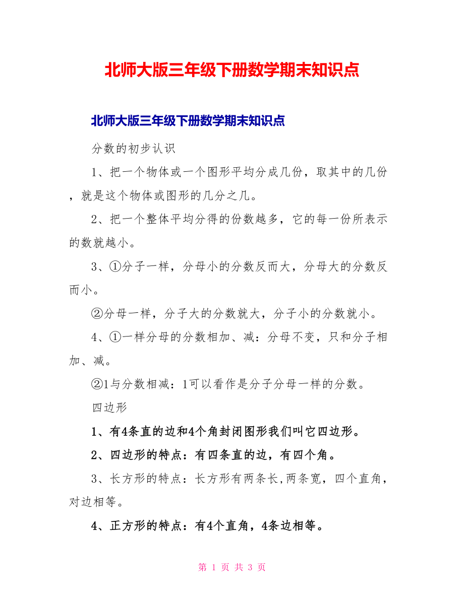北师大版三年级下册数学期末知识点_第1页
