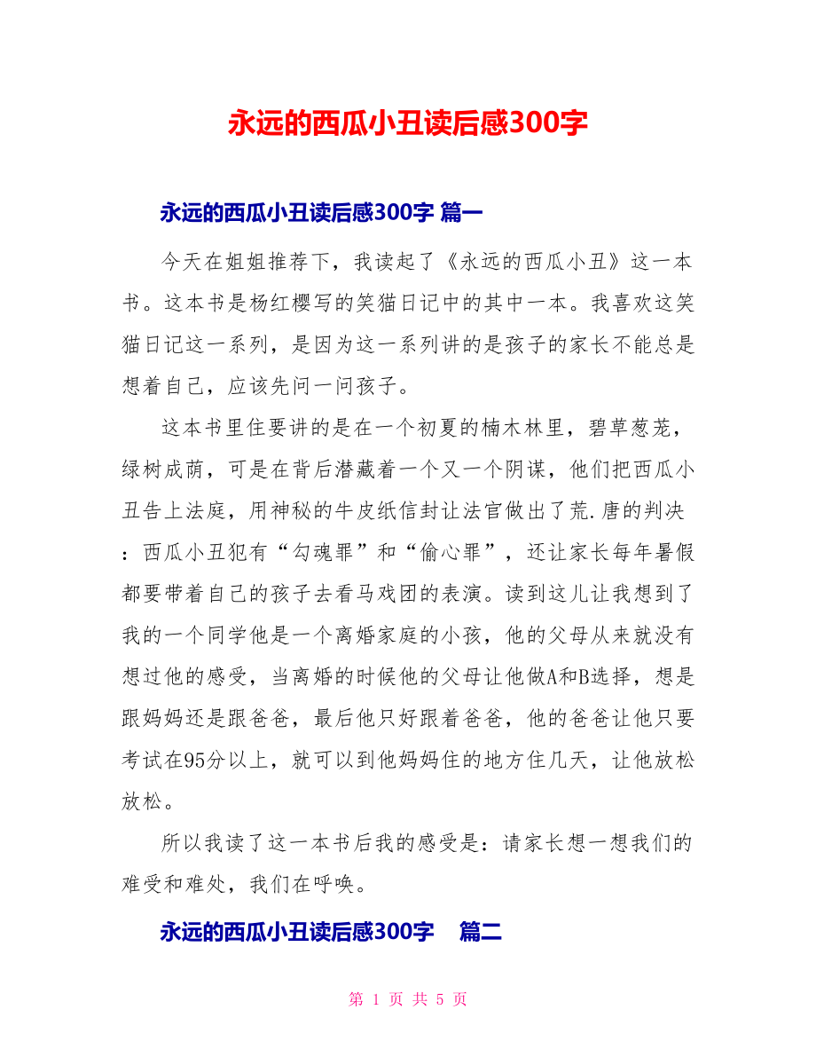 永远的西瓜小丑读后感300字_第1页
