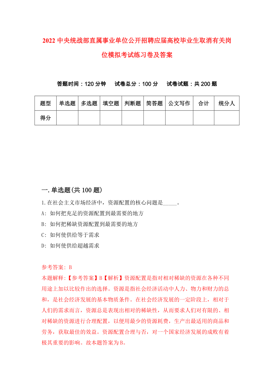 2022中央统战部直属事业单位公开招聘应届高校毕业生取消有关岗位模拟考试练习卷及答案（第4版）_第1页