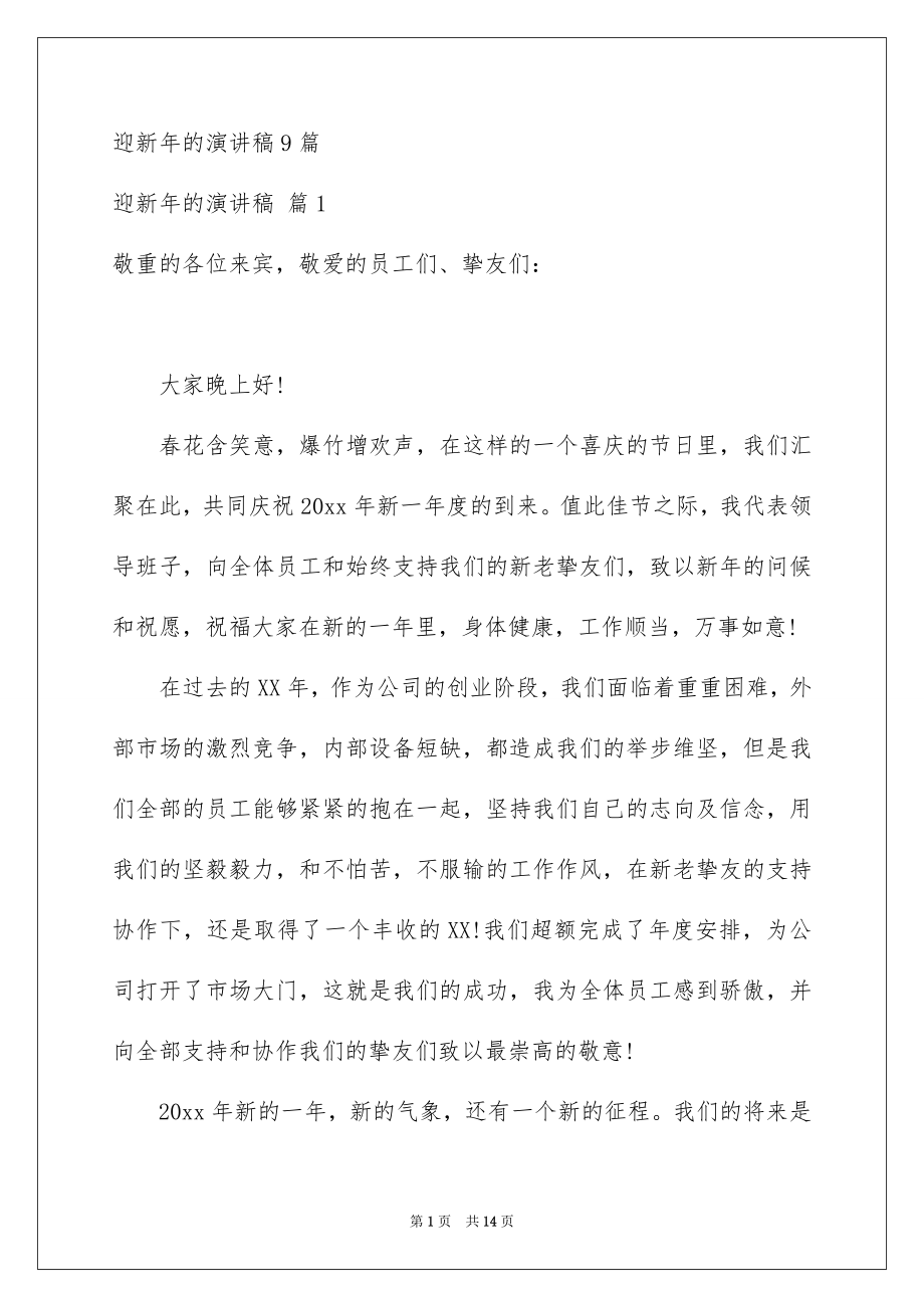 迎新年的演讲稿9篇_第1页