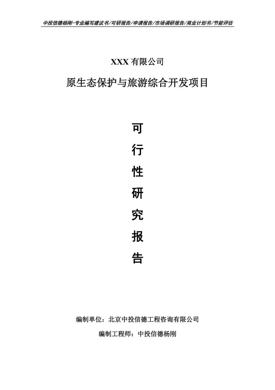 原生态保护与旅游综合开发项目可行性研究报告建议书_第1页