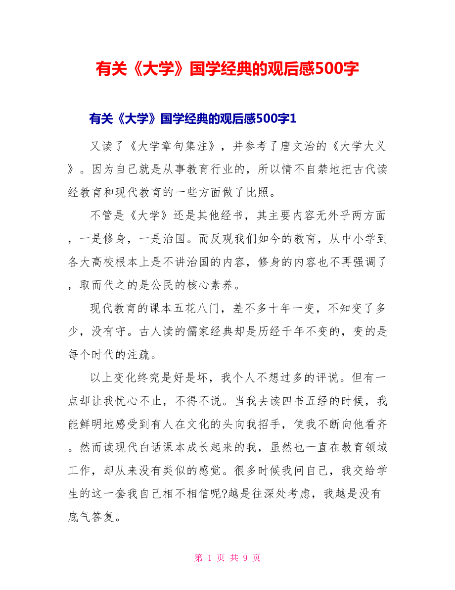 有关《大学》国学经典的观后感500字_第1页
