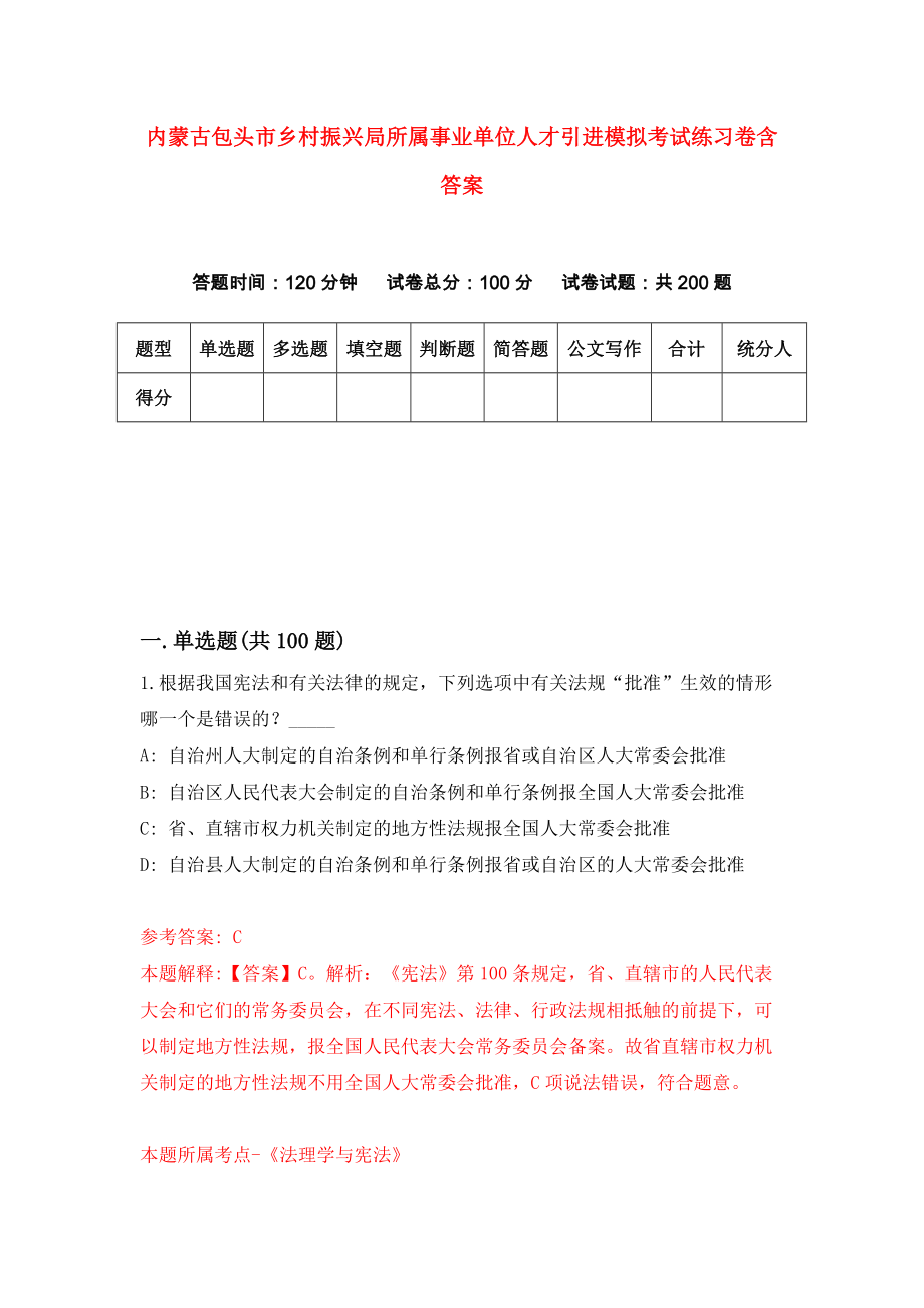 内蒙古包头市乡村振兴局所属事业单位人才引进模拟考试练习卷含答案（第8次）_第1页