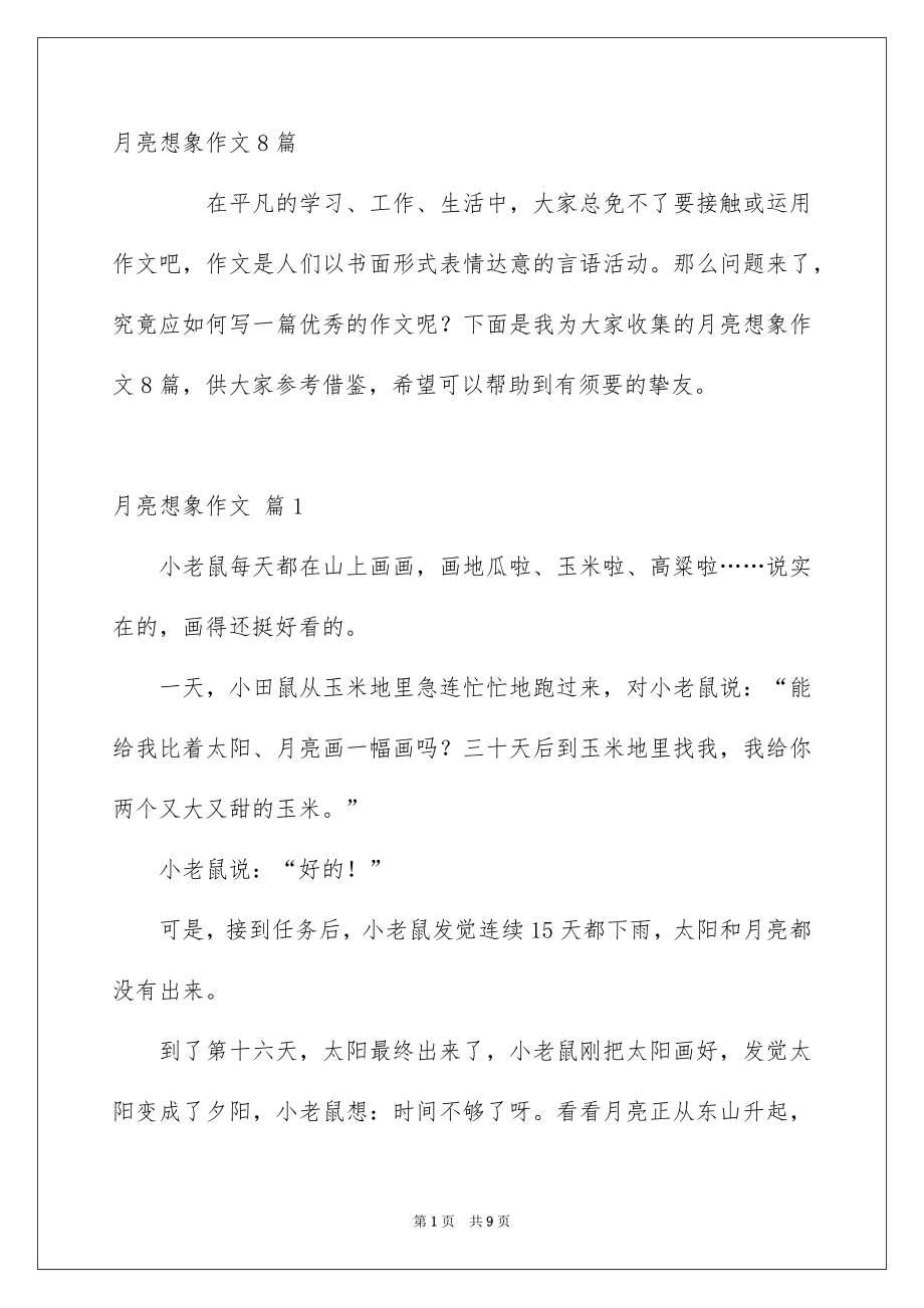 月亮想象作文8篇_第1页