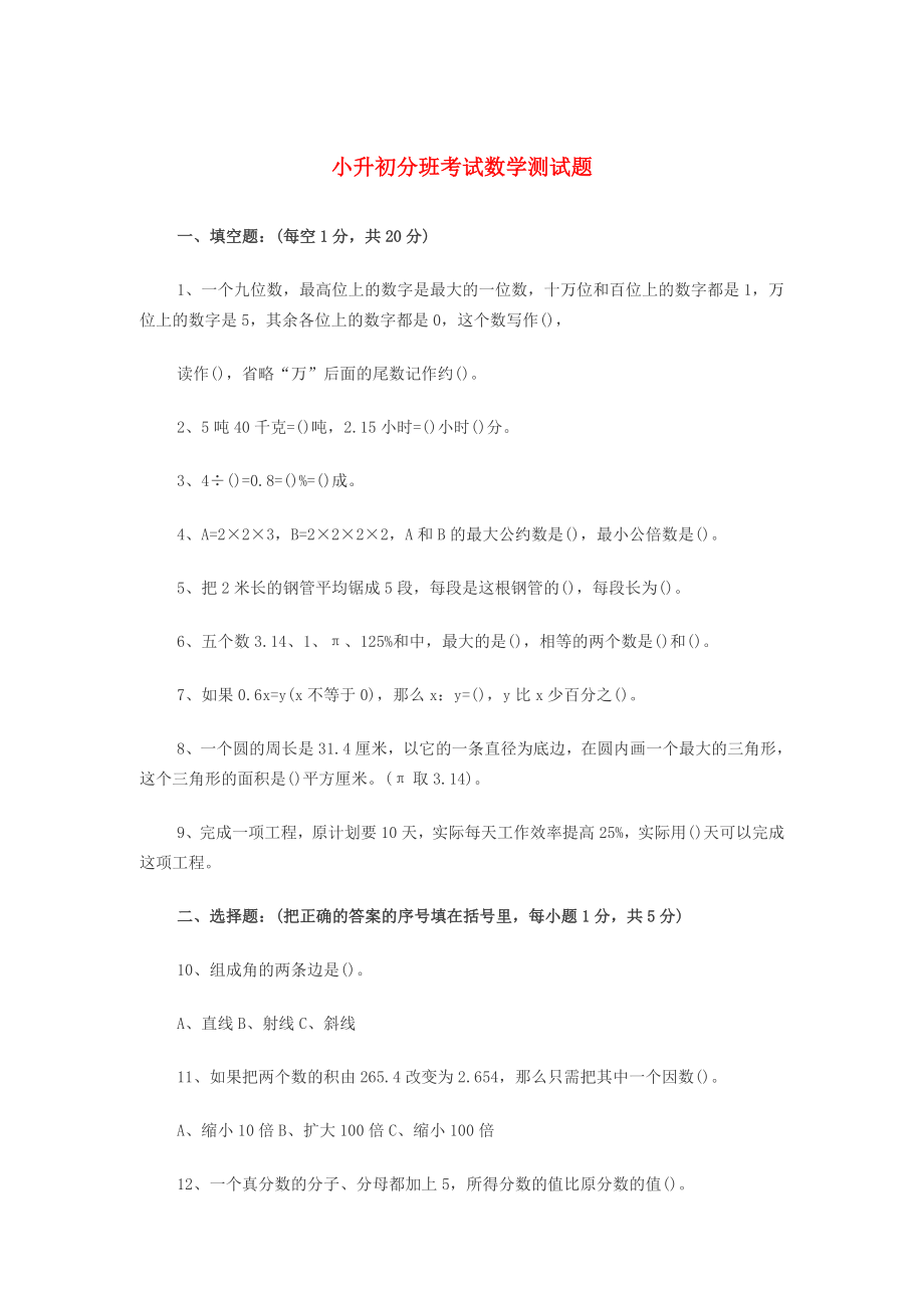 小升初数学分班考试测试题（无答案） 北师大版_第1页
