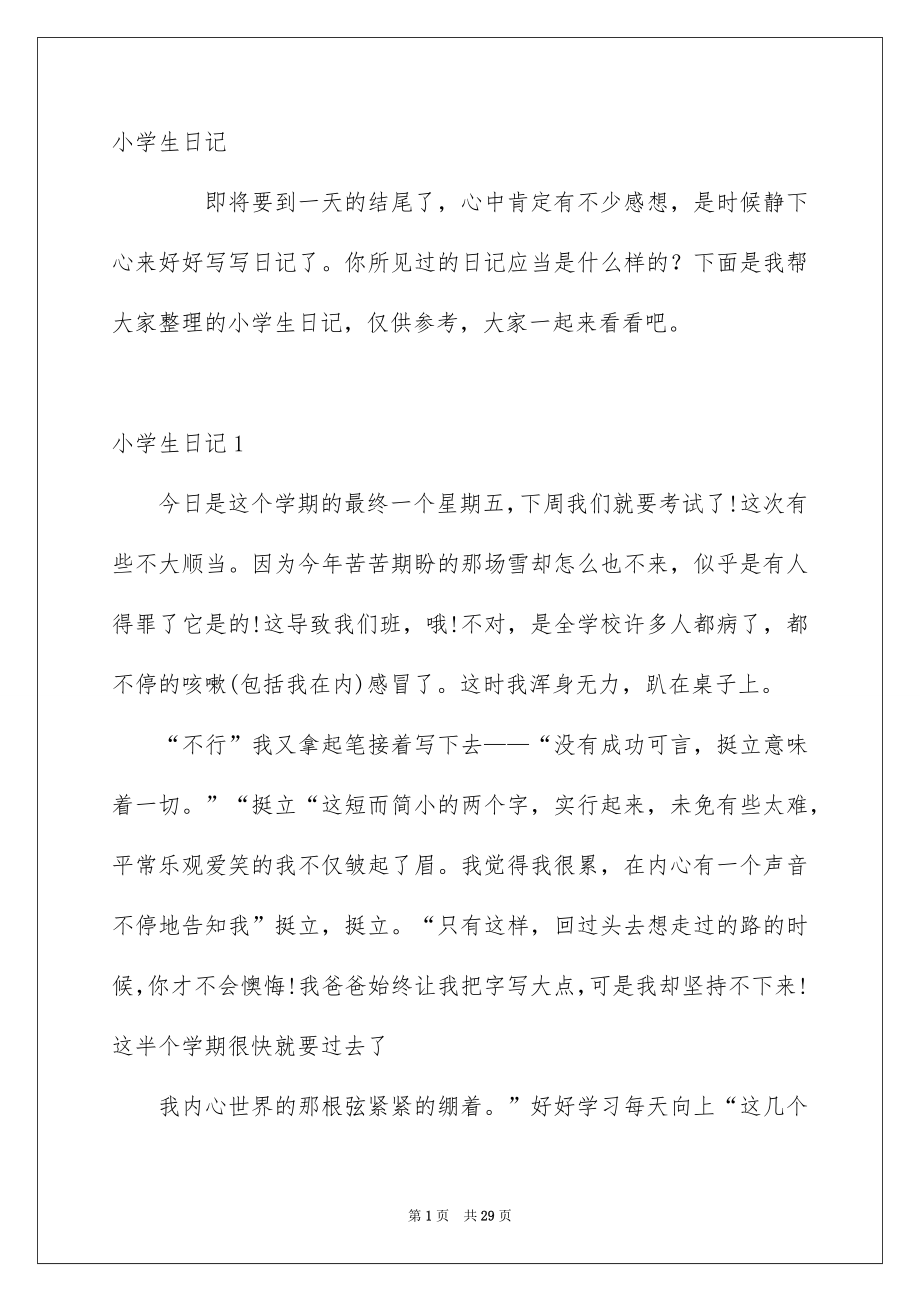 小学生日记_第1页