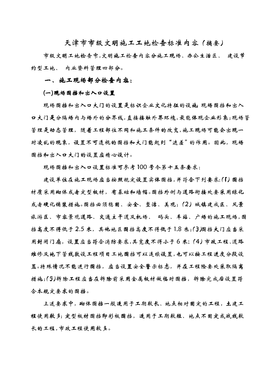 天津市级文明工地标准_第1页