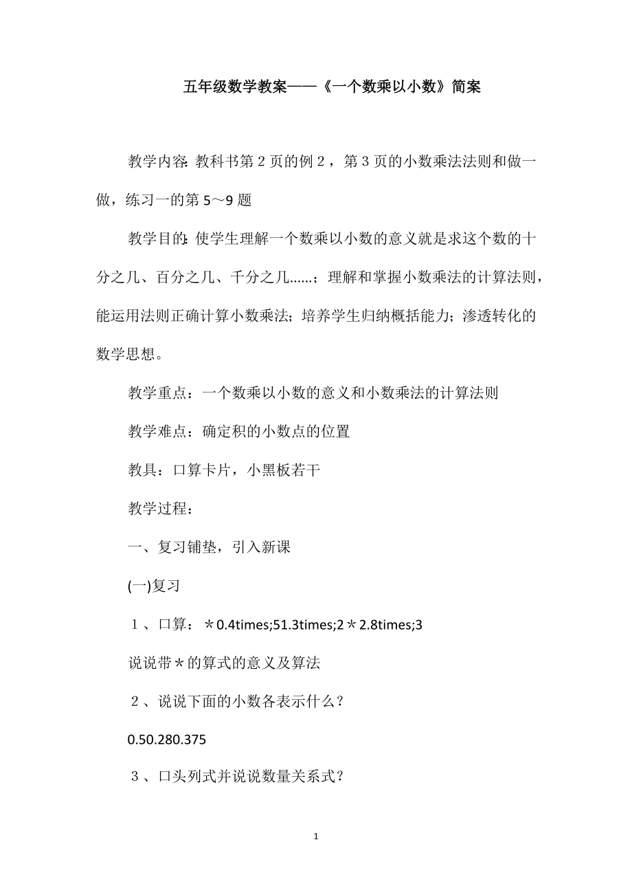 五年级数学教案-《一个数乘以小数》简案_第1页