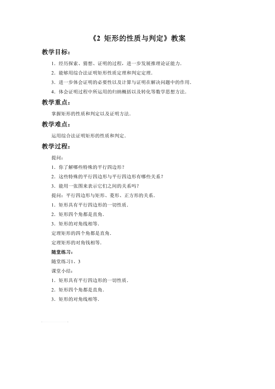 矩形的性质与判定教案_第1页