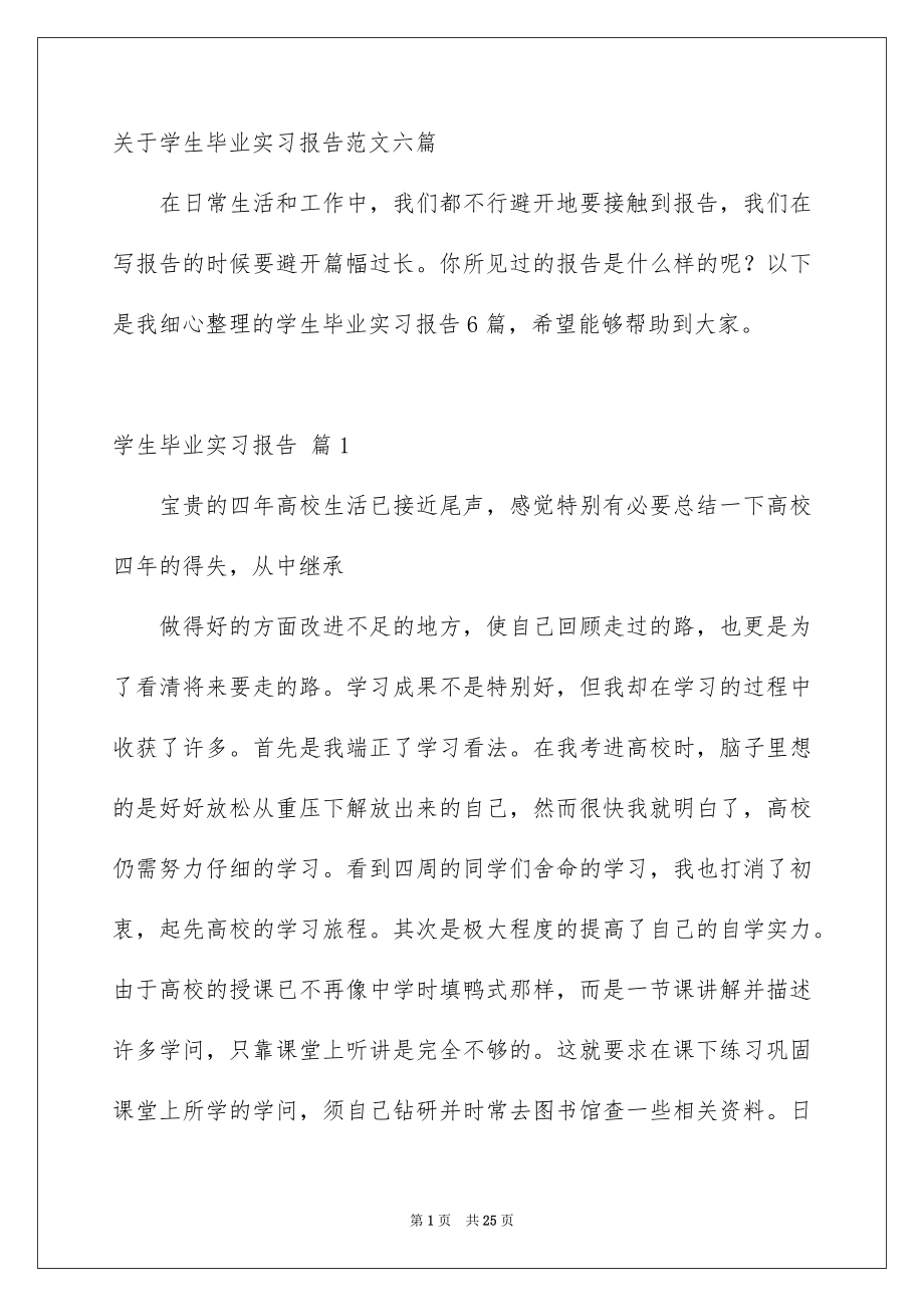 关于学生毕业实习报告范文六篇_第1页