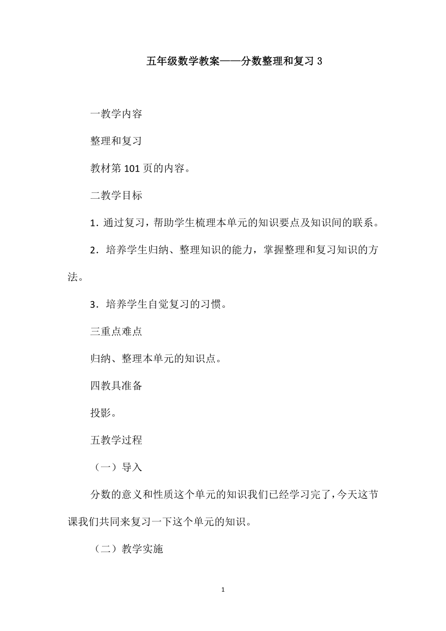 五年级数学教案-分数整理和复习3_第1页