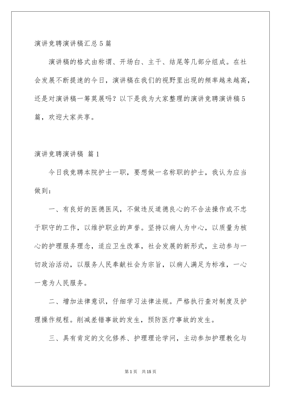 演讲竞聘演讲稿汇总5篇_第1页