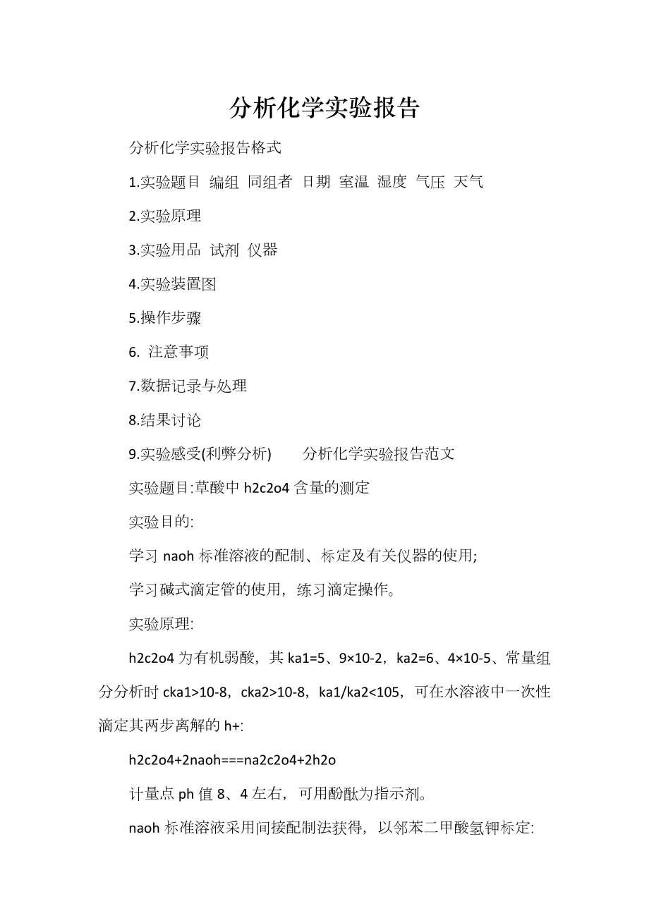 分析化学实验报告_第1页
