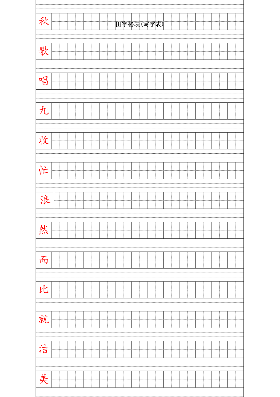 田字格表写字表_第1页