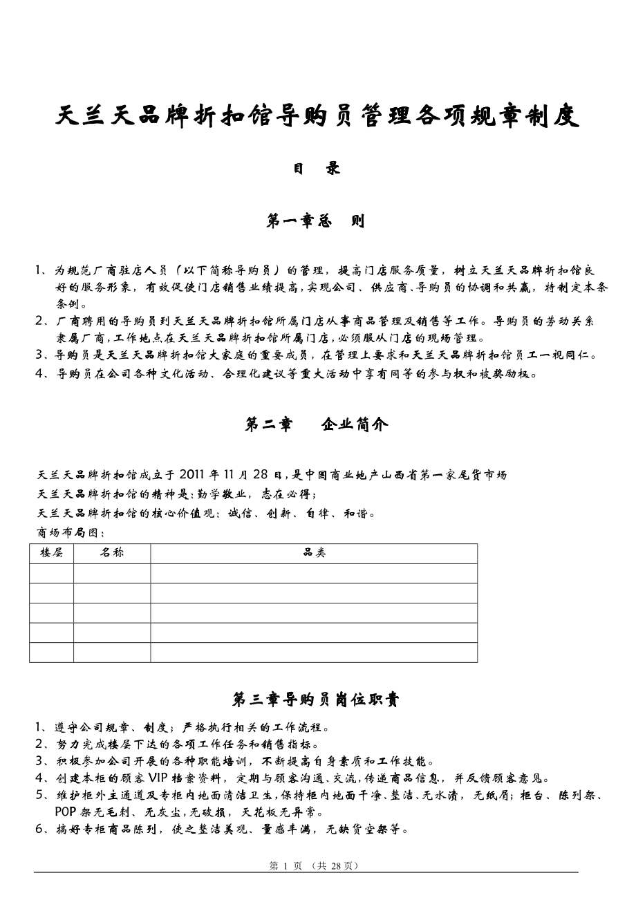 导购员管理各项规章制度_第1页
