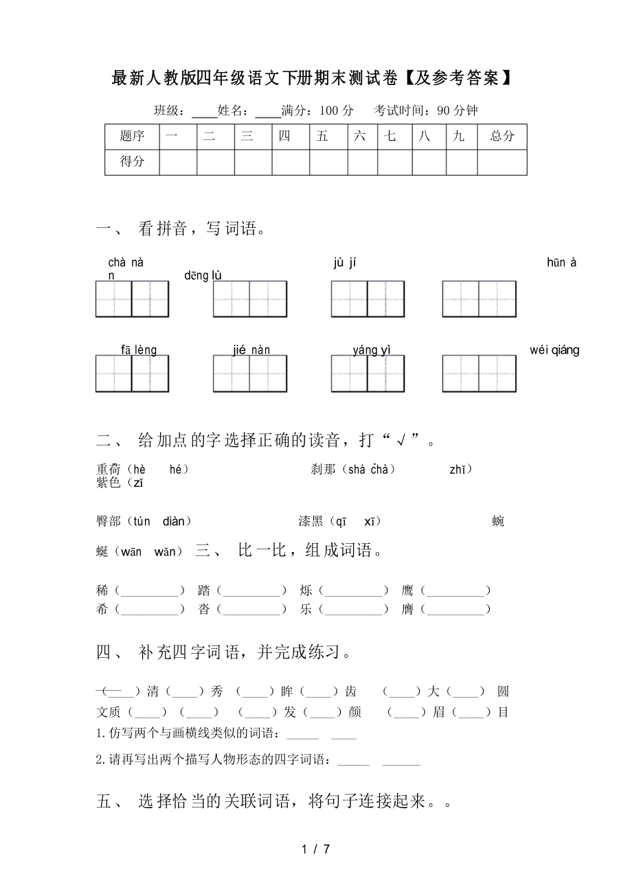 人教版四年级语文下册期末测试卷【及参考答案】_第1页