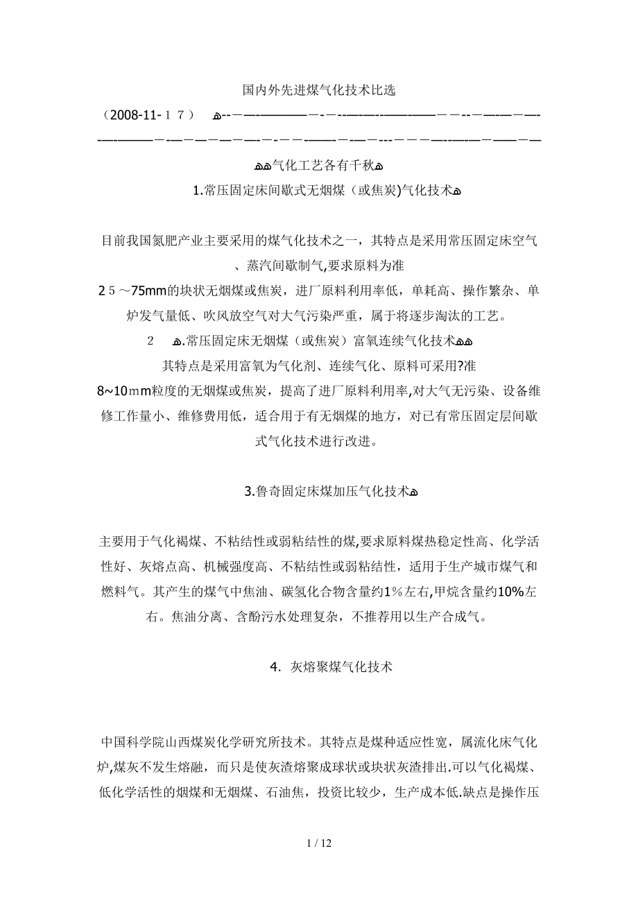 国内外煤气化技术比较_第1页