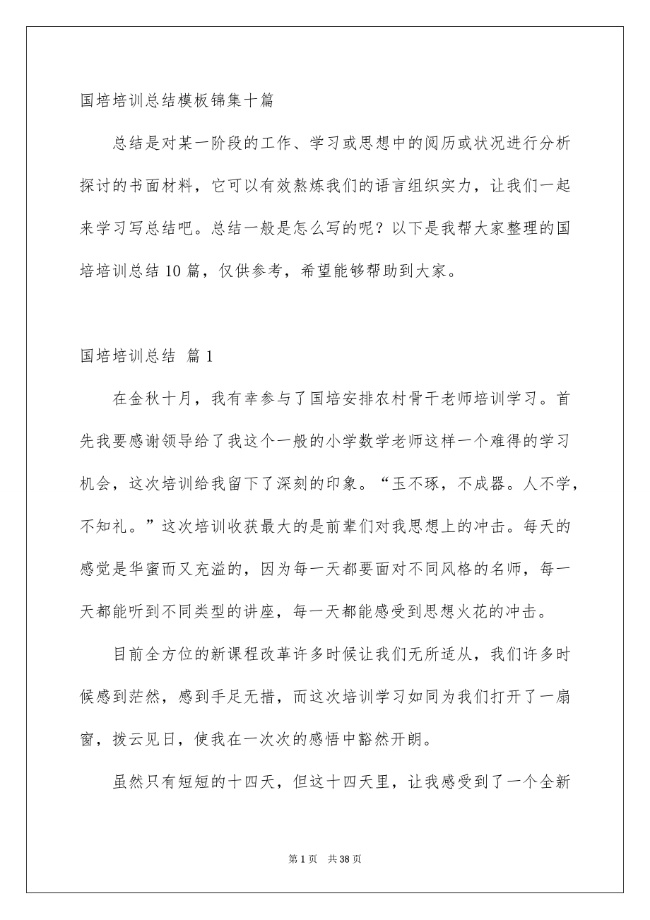 国培培训总结模板锦集十篇_第1页
