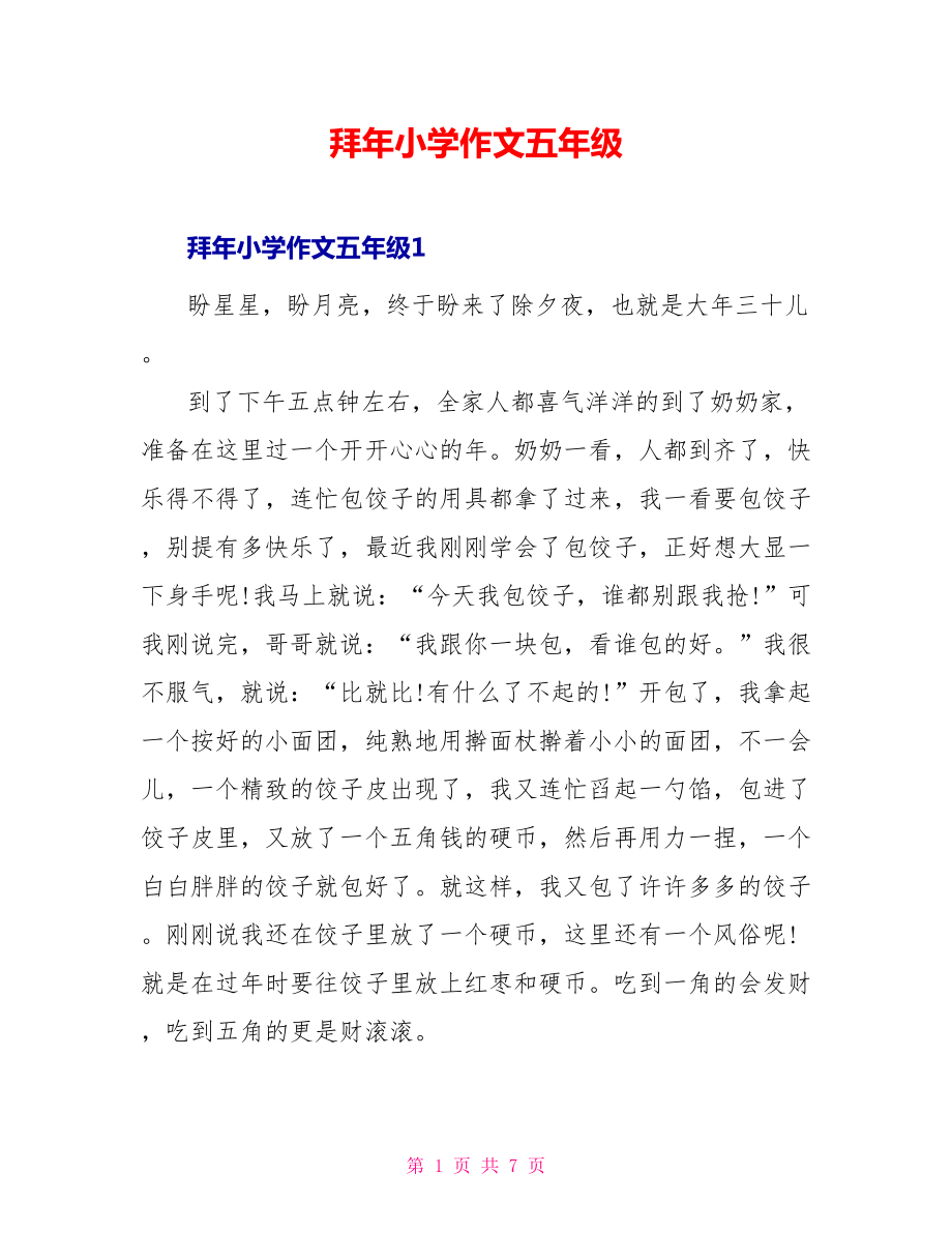 拜年小学作文五年级_第1页