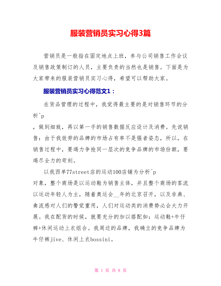服装营销员实习心得3篇_第1页