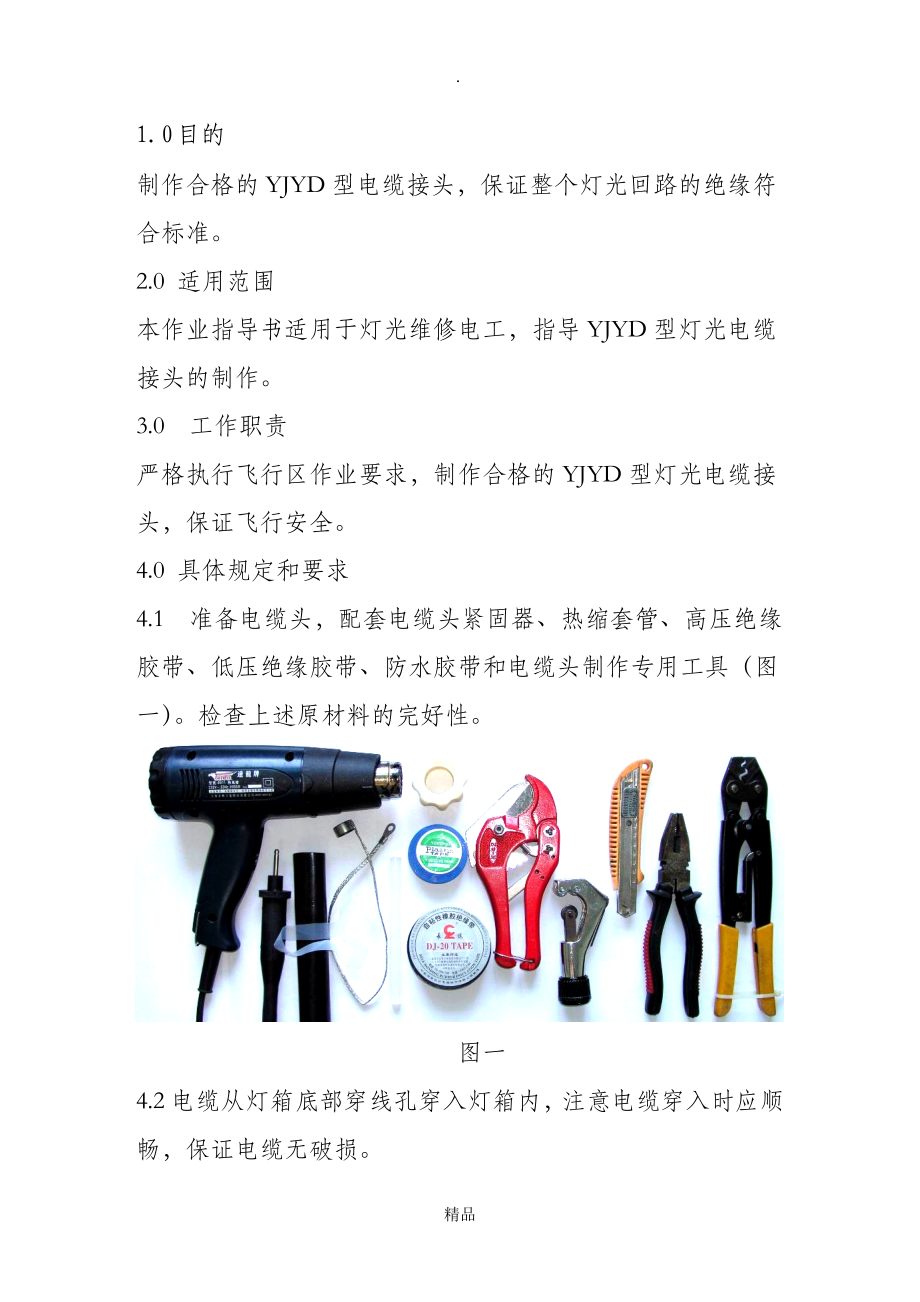 电缆接头制作标准_第1页