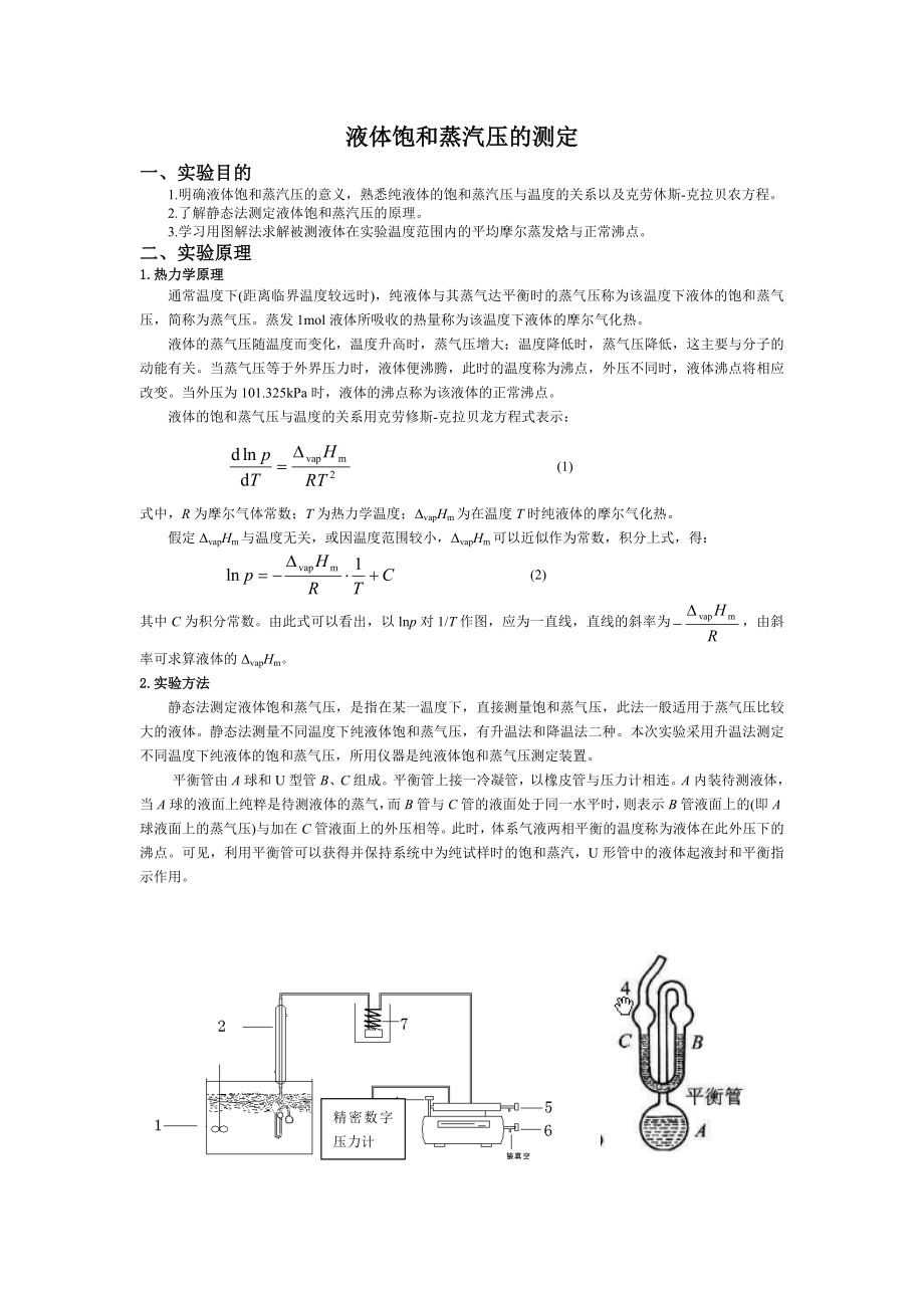 液体饱和蒸汽压测定实验报告_第1页