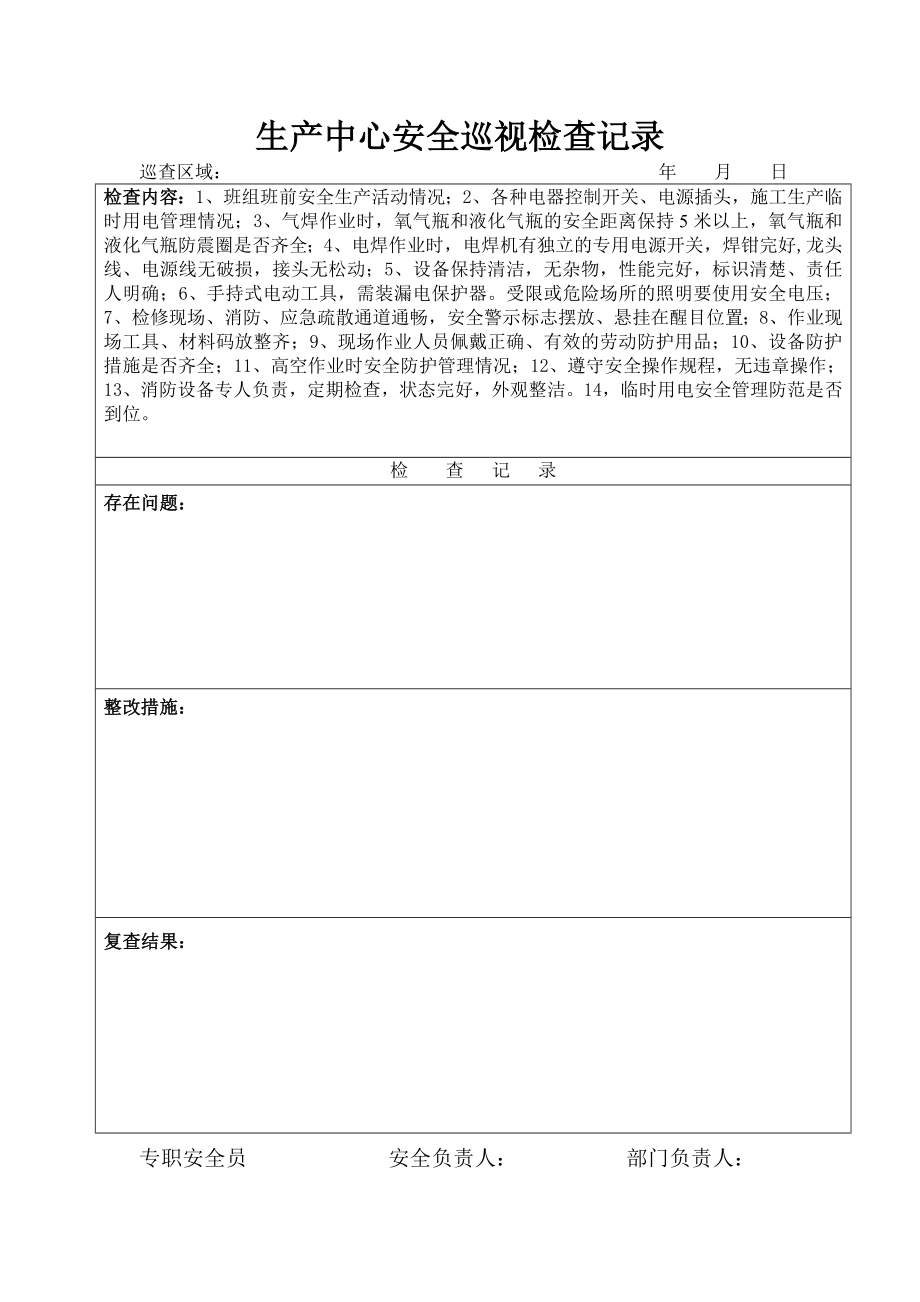 专职安全员日巡视检查记录_第1页