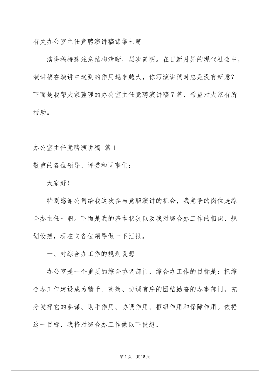 有关办公室主任竞聘演讲稿锦集七篇_第1页