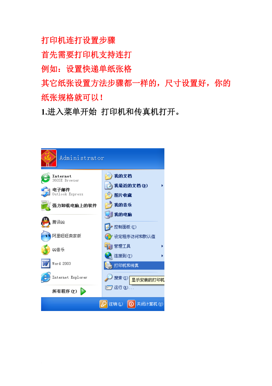 打印机连打纸张自定义设置步骤普通快递单举例_第1页