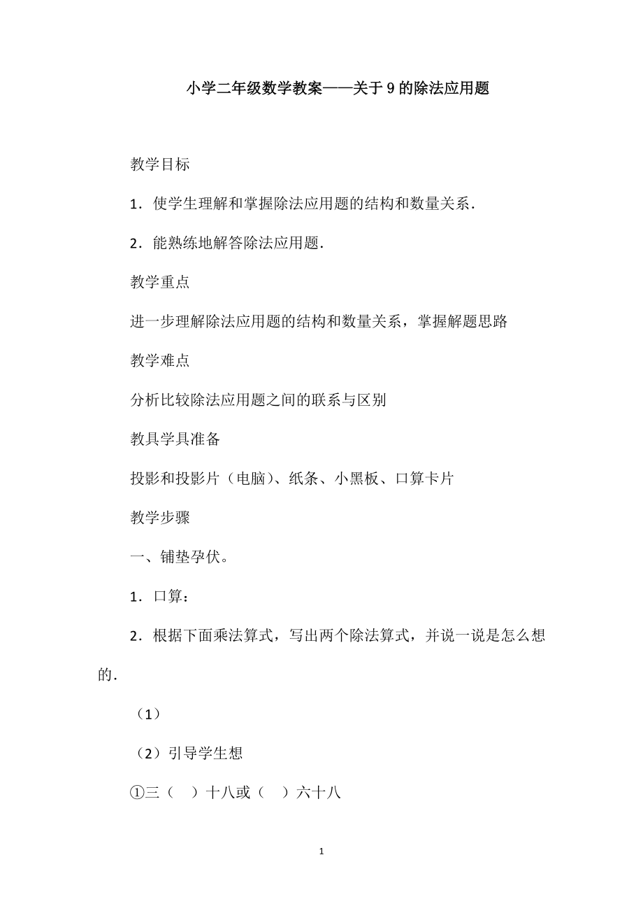 小学二年级数学教案-关于9的除法应用题_第1页