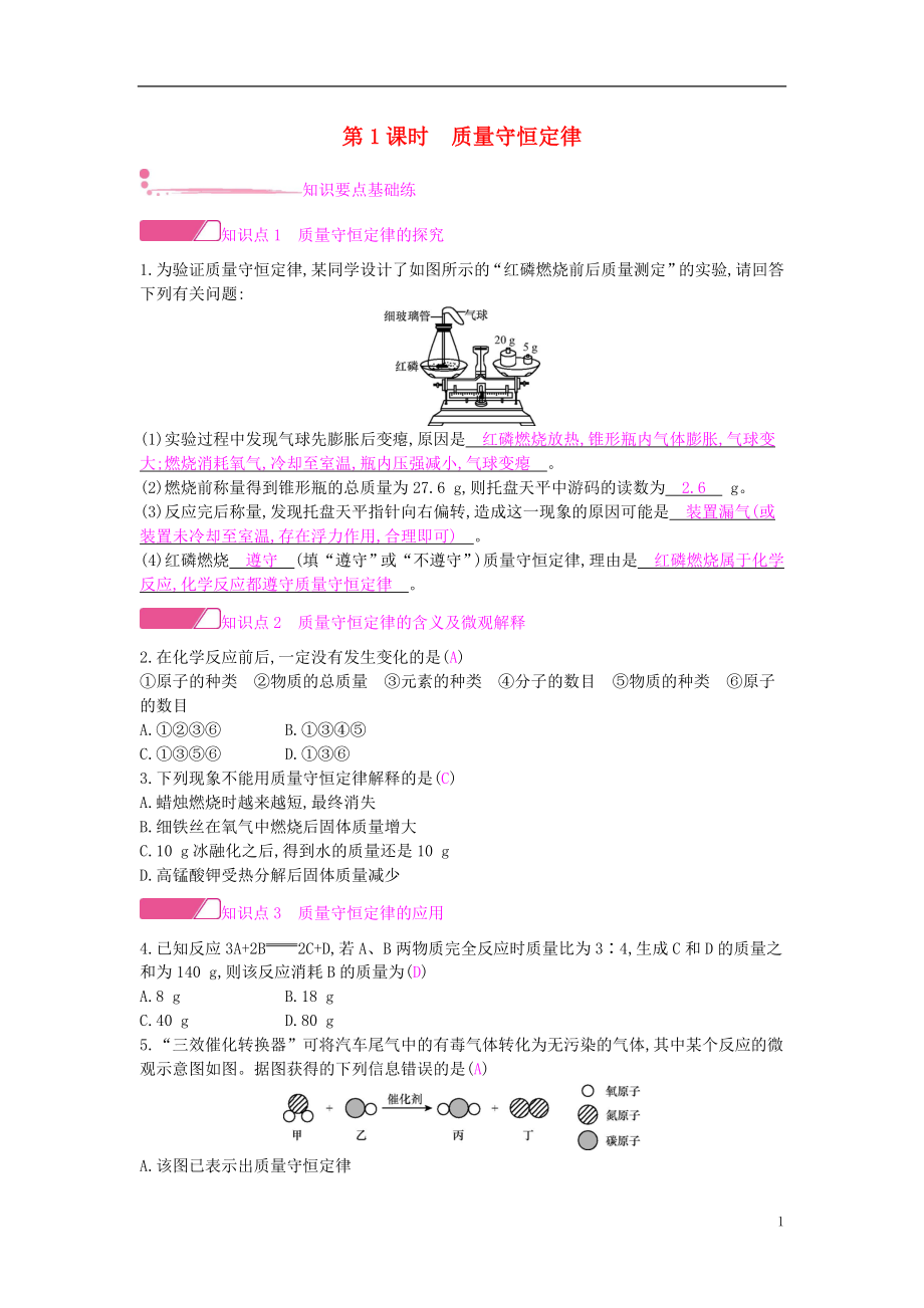 2018年秋九年级化学上册第五单元化学方程式课题1质量守恒定律第1课时质量守恒定律课时作业新版新人教版20180823495_第1页