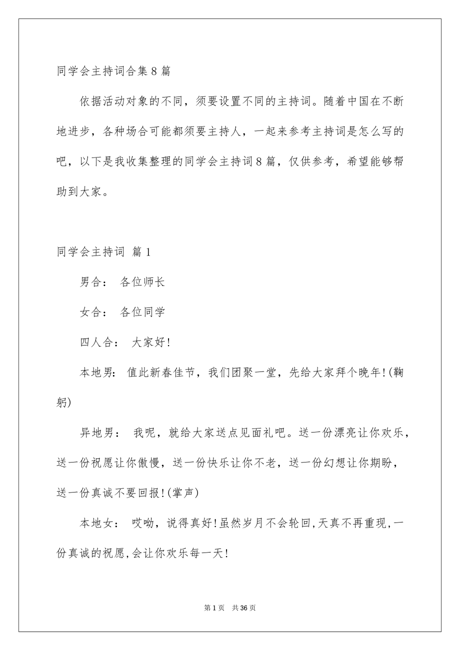 同学会主持词合集8篇_第1页