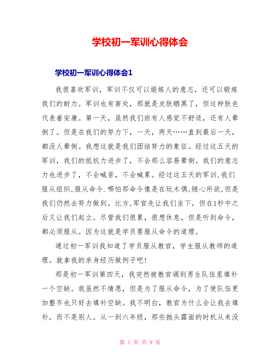 学校初一军训心得体会_第1页