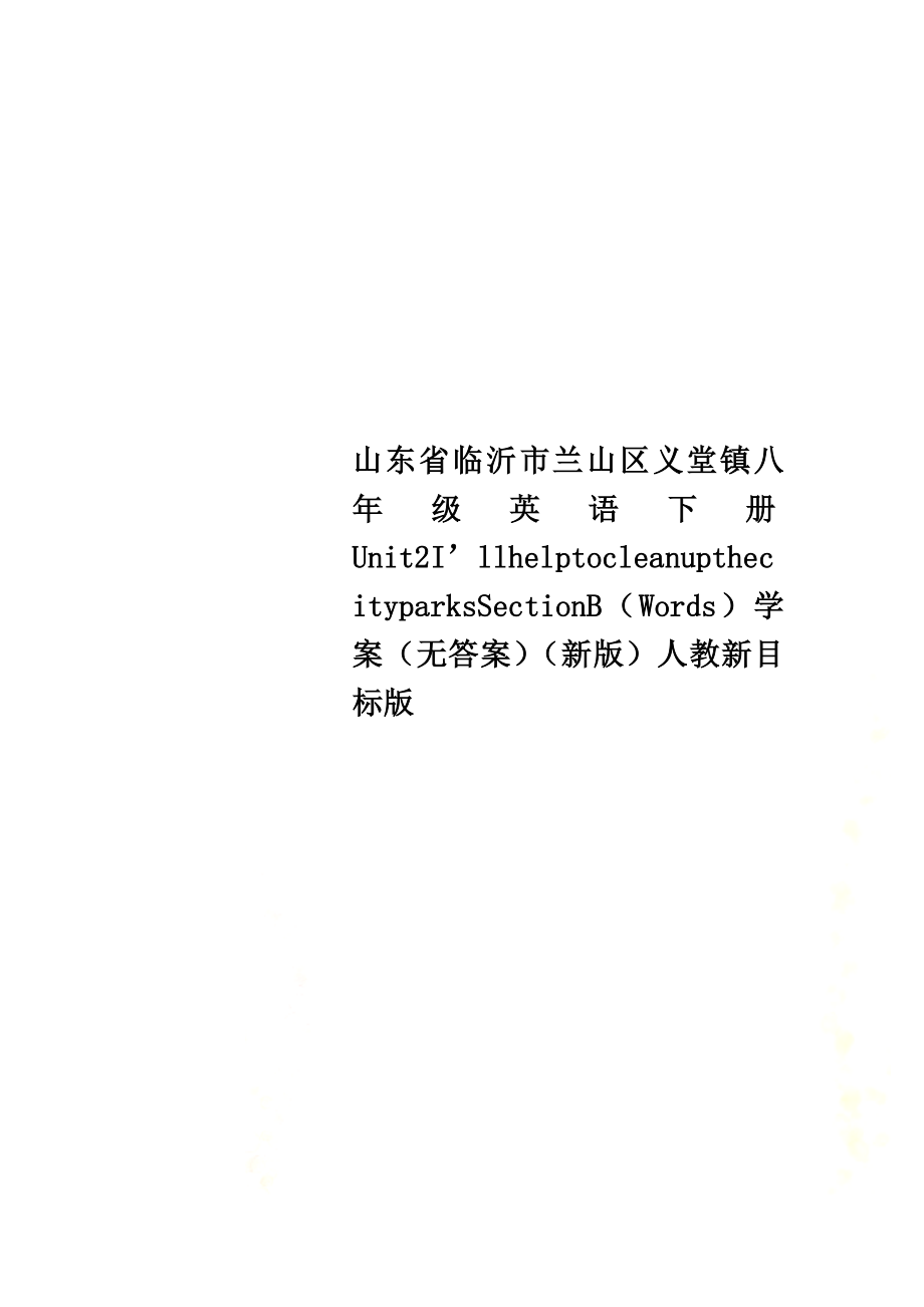 山东省临沂市兰山区义堂镇八年级英语下册Unit2I’llhelptocleanupthecityparksSectionB（Words）学案（原版）（新版）人教新目标版_第1页