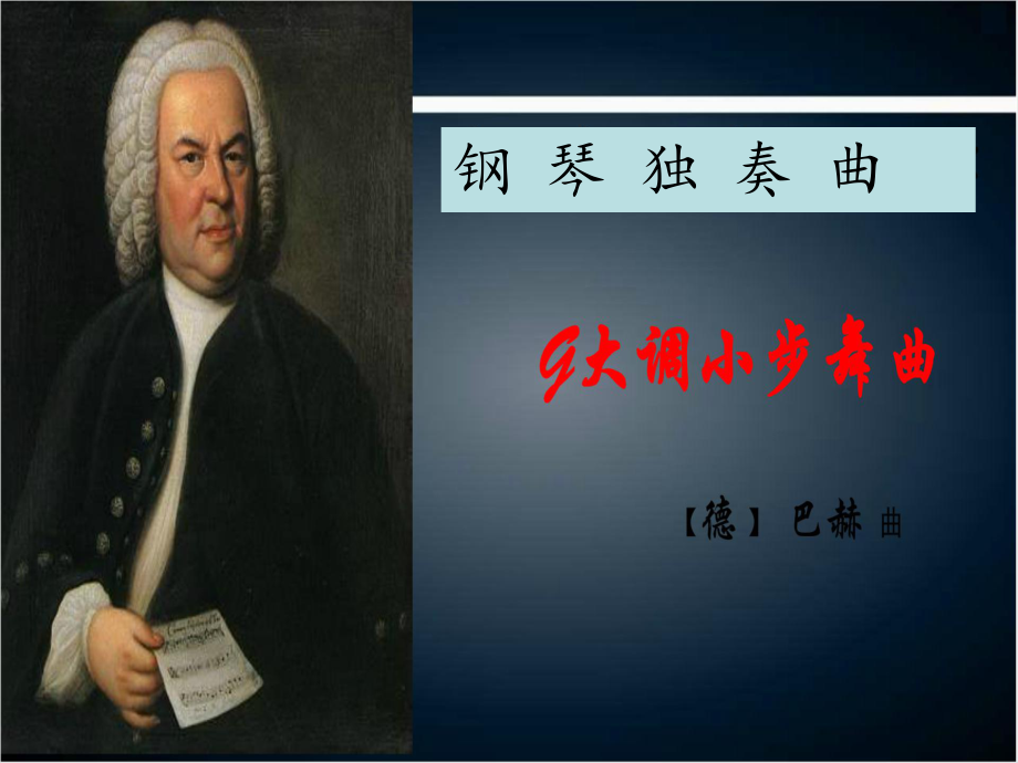 三年级上册音乐课件－第一单元 我的朋友 do re mi G大调小步舞曲｜苏少版 (共9张PPT)_第1页