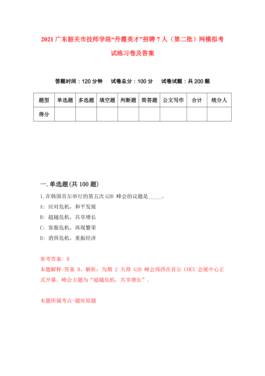 2021广东韶关市技师学院“丹霞英才”招聘7人（第二批）网模拟考试练习卷及答案(第6次）_第1页