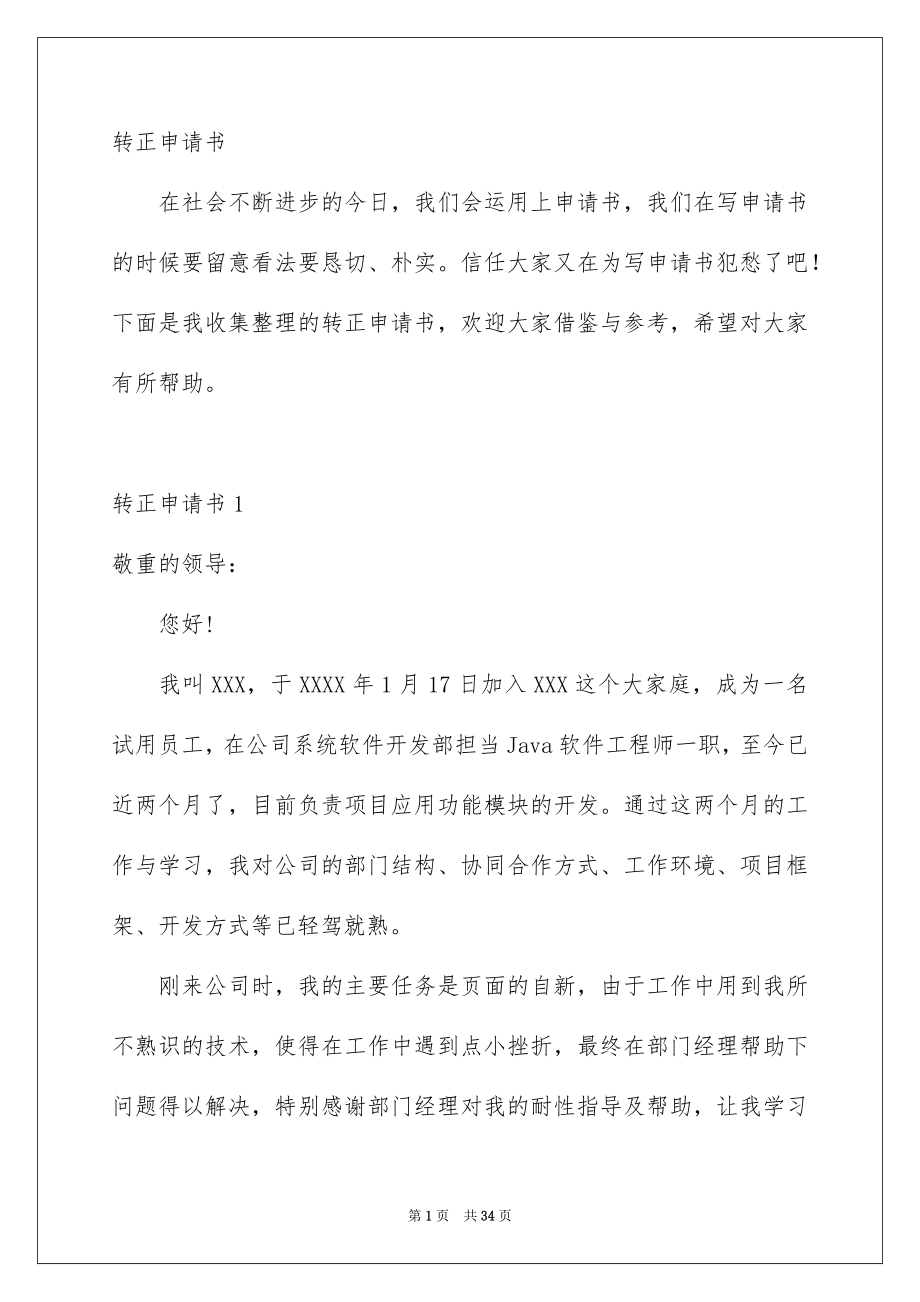 转正申请书_第1页