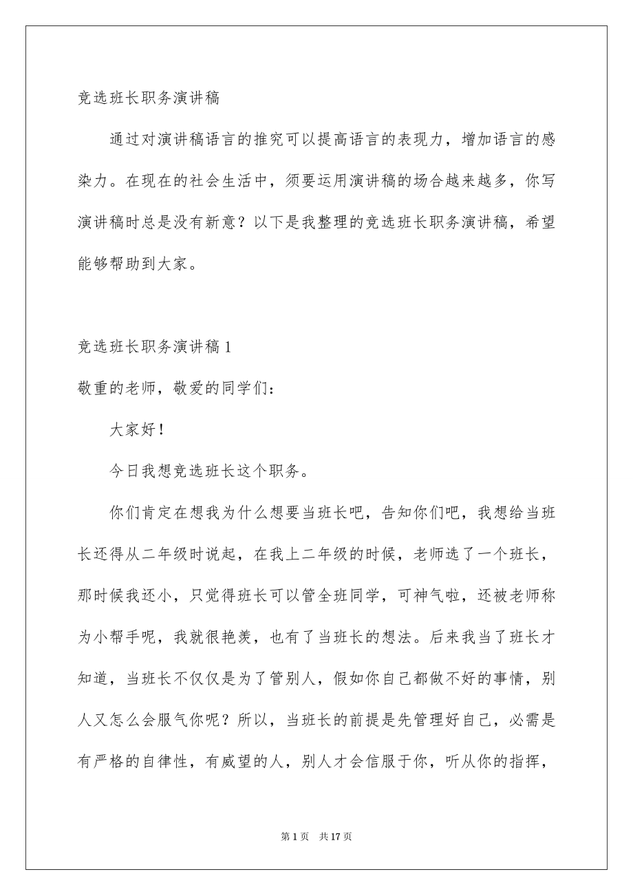 竞选班长职务演讲稿_第1页