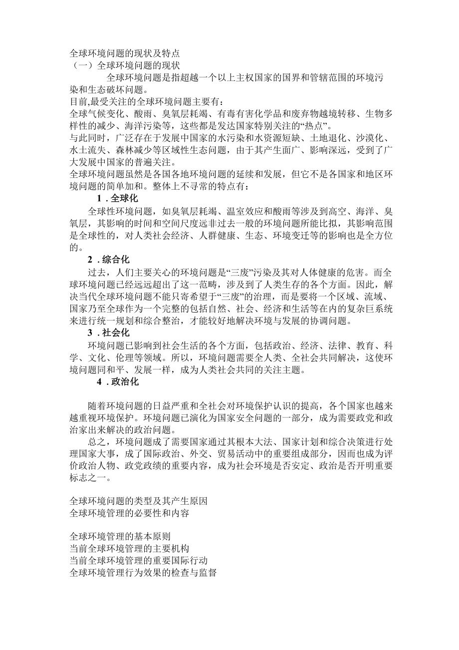 全球环境问题的现状及特点_第1页