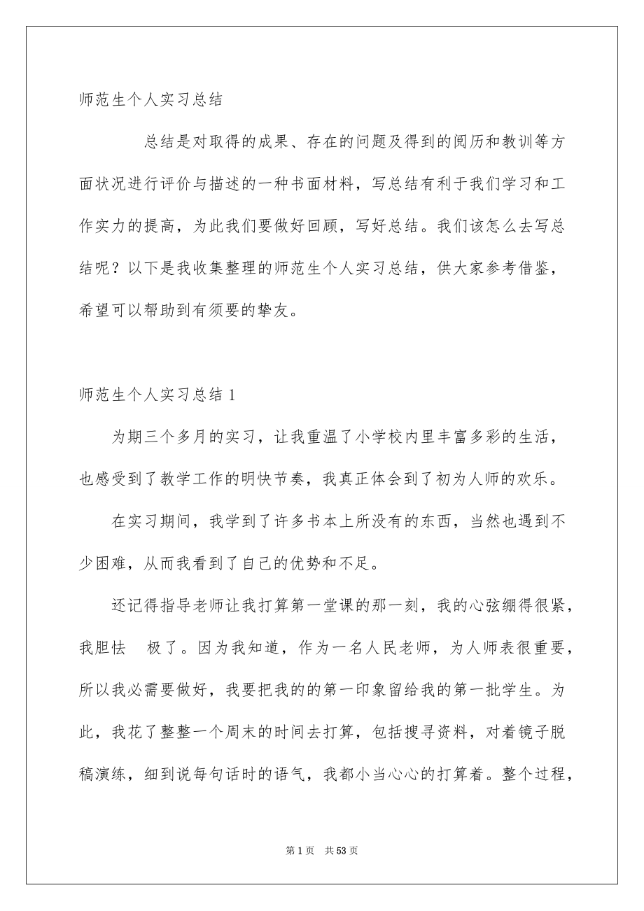 师范生个人实习总结_第1页