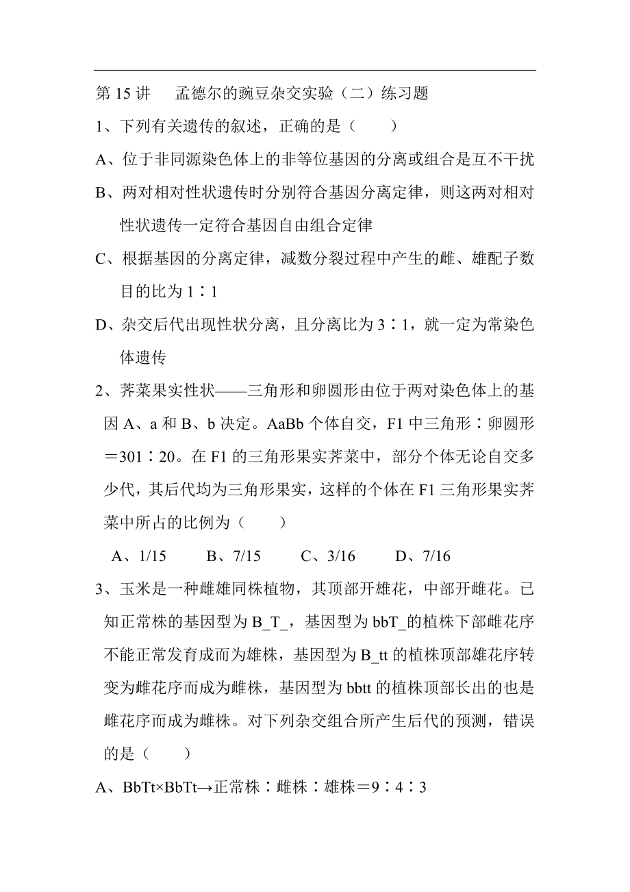 孟德尔的豌豆杂交实验(二)练习题_第1页
