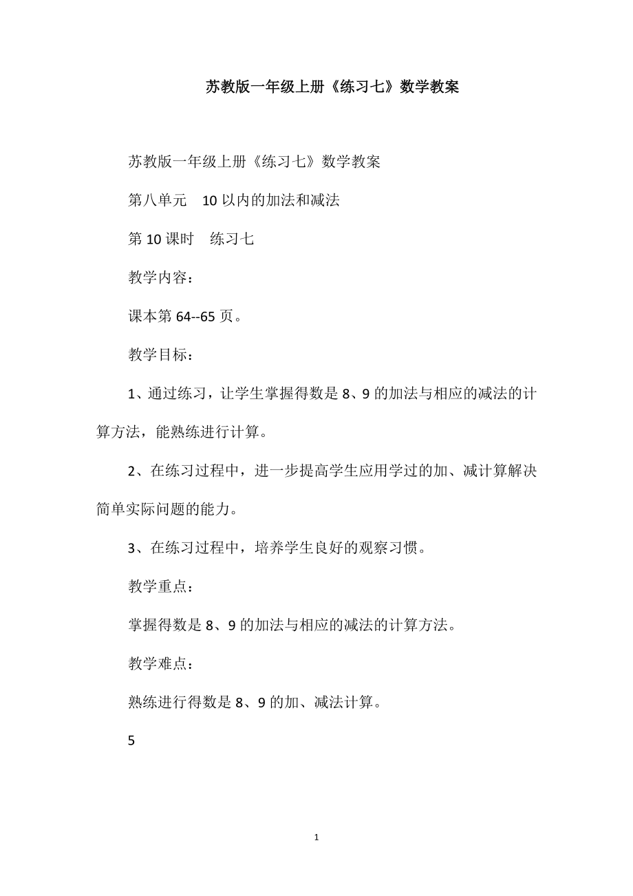 苏教版一年级上册《练习七》数学教案_第1页