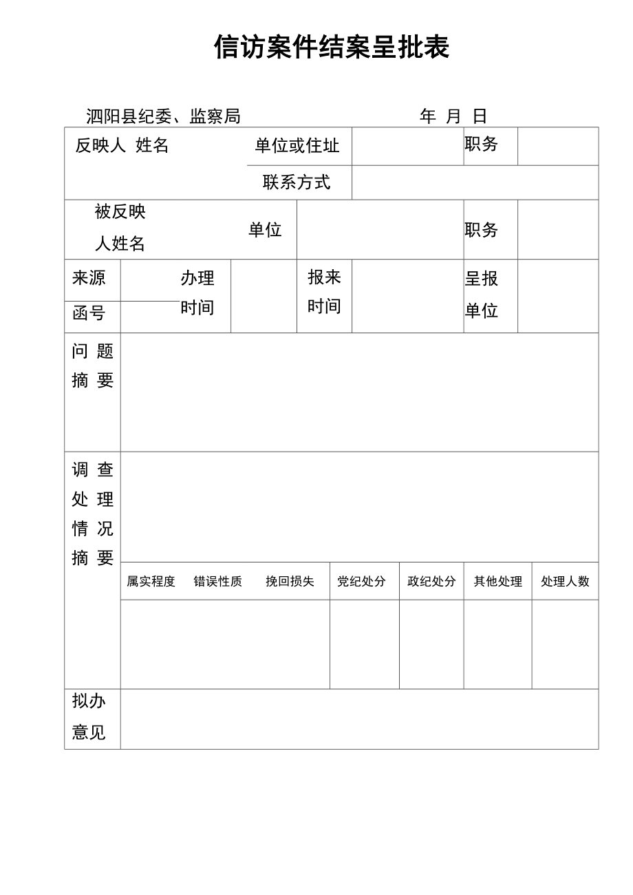 信访案件结案呈批表_第1页
