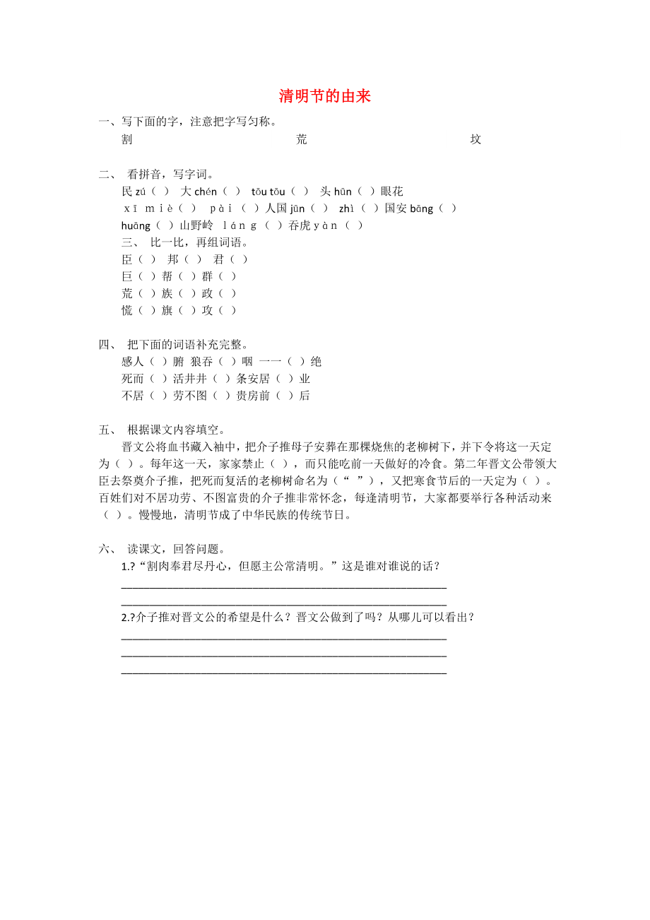 三年级语文下册第8单元第29课清明节的由来同步练习无答案语文S版_第1页