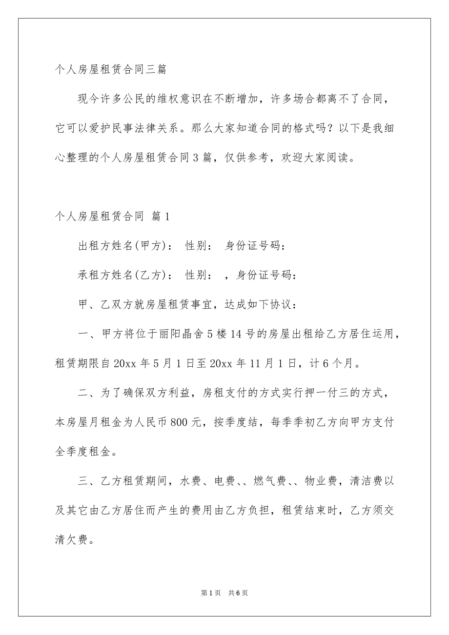 个人房屋租赁合同三篇_第1页